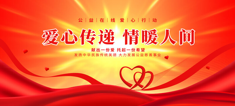 愛(ài)心傳遞