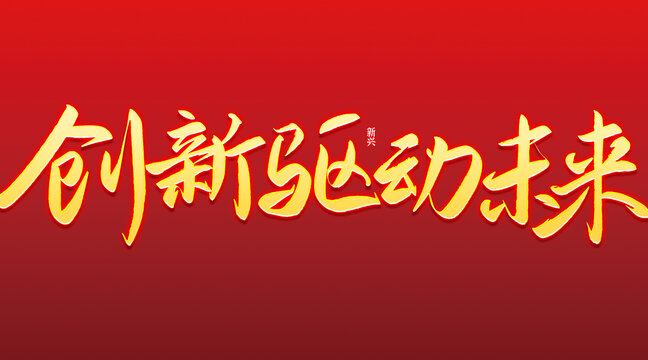 創(chuàng)新驅(qū)動未來書法字