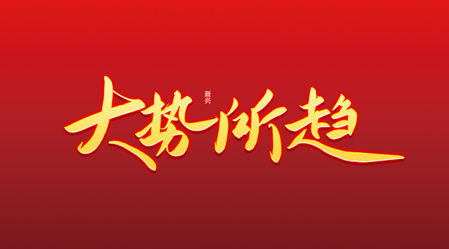 大勢(shì)所趨書(shū)法字