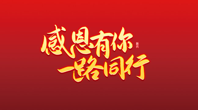 感恩有你一路同行書法字