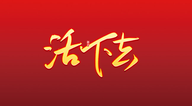 活下去書法字