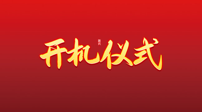 開機儀式書法字