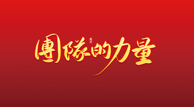 團(tuán)隊(duì)的力量書法字