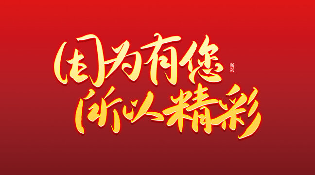 因為有您所以精彩書法字