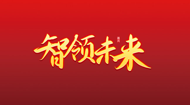 智領未來書法字