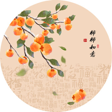 柿柿如意