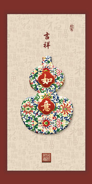 吉祥如意