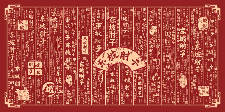 東坡肘子