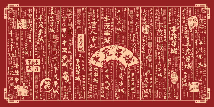豐茂串城