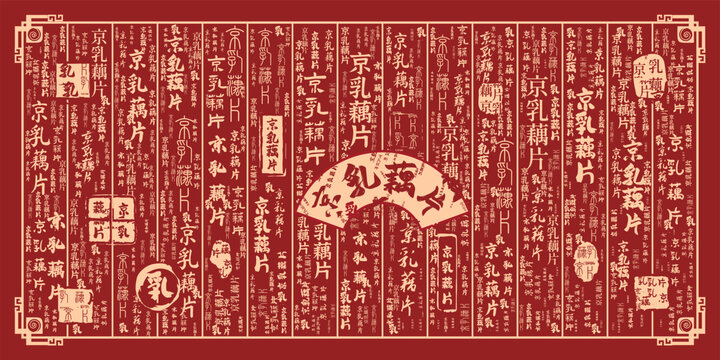 京乳藕片