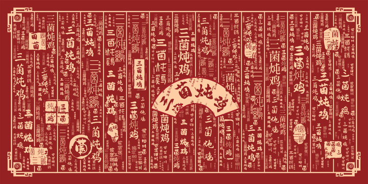 三菌燉雞