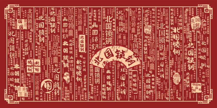 北國鎖鑰