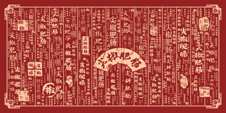 尖椒肥腸