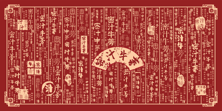 密汁牛蒡