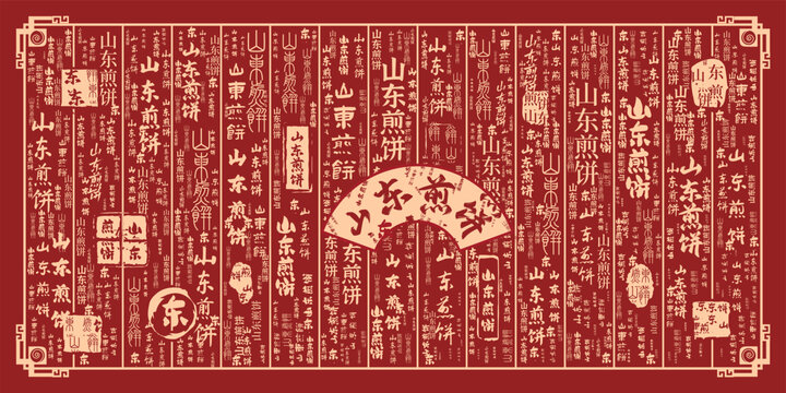山東煎餅