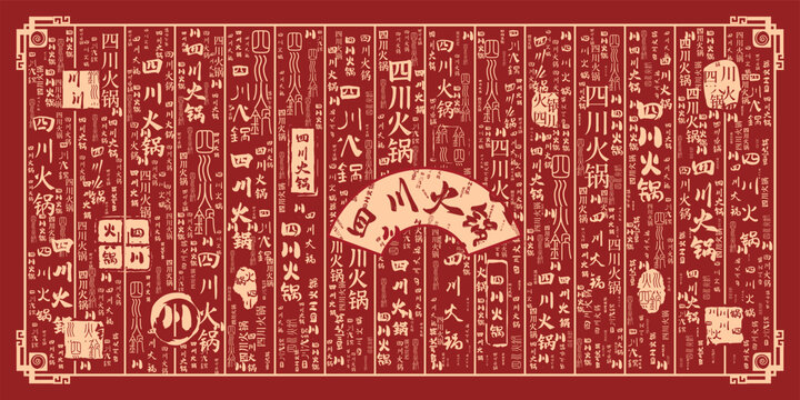 四川火鍋