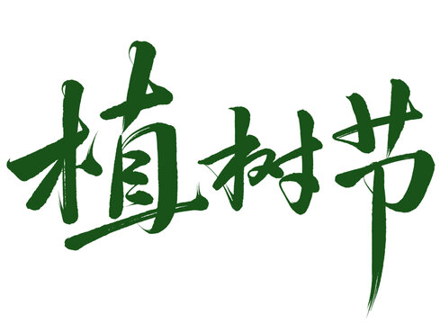 植樹節(jié)免摳書法藝術字設計