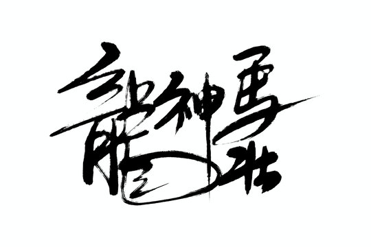 龍神馬壯書法字