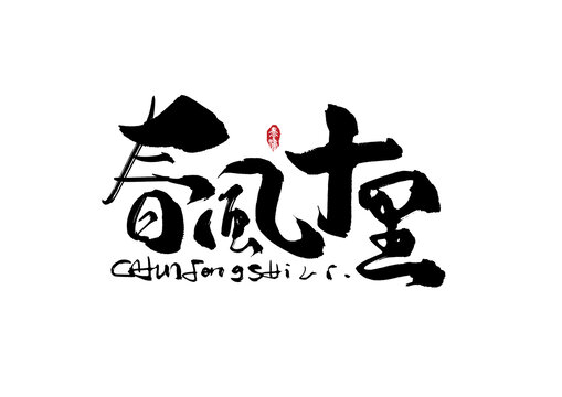 春風(fēng)十里