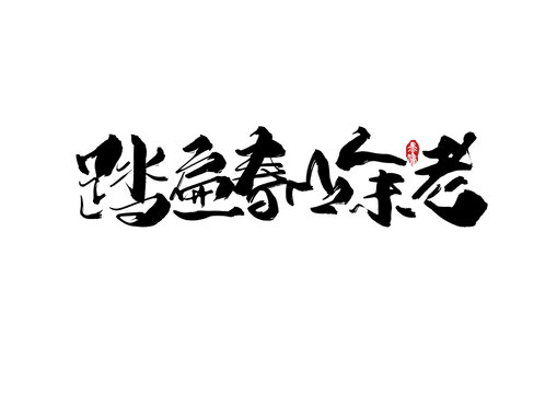 踏遍春山人未老