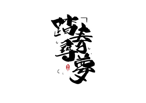 踏春尋夢