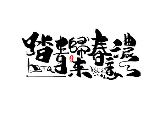 踏青歸來春意濃