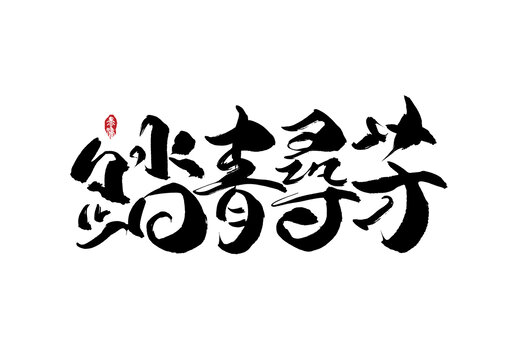 踏青尋芳