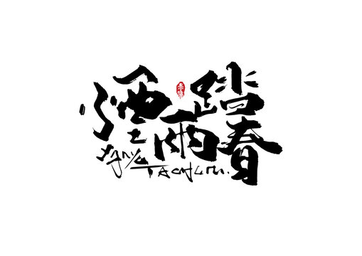 煙雨踏春