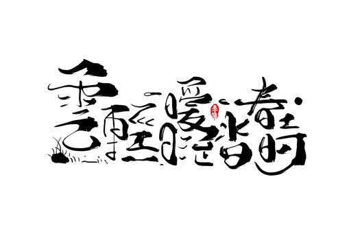 云輕日暖踏春時(shí)