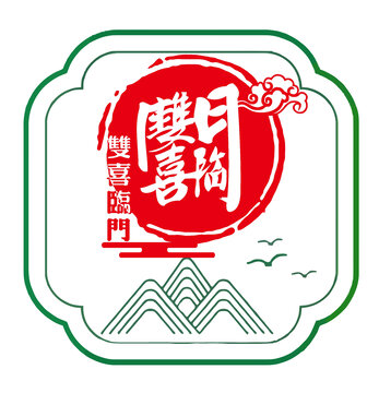 雙喜臨門合體字