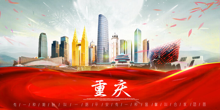 重慶