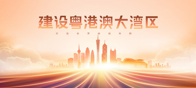 粵港澳大灣區(qū)