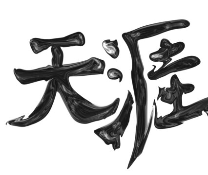 天涯