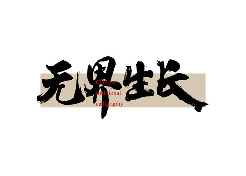 無界生長