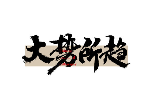 大勢(shì)所趨