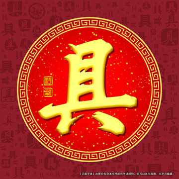 具字