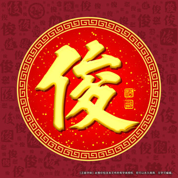俊字