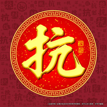 抗字