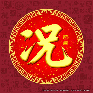 況字