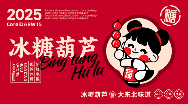 糖葫蘆卡通LOGO
