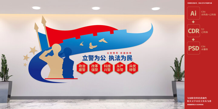 立警為公執(zhí)法為民公安文化墻
