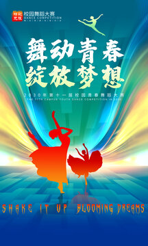 校園舞蹈海報(bào)