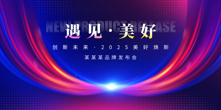 新品發(fā)布會