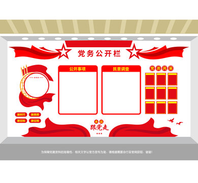 黨務(wù)公開黨建宣傳欄