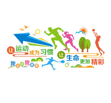 健身運動文化墻