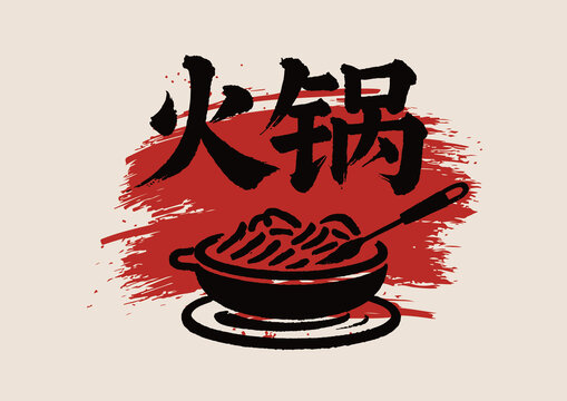 火鍋毛筆字藝術(shù)