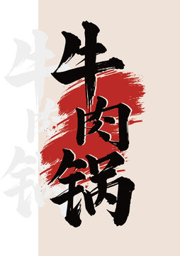 牛肉鍋毛筆字藝術(shù)