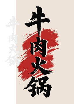 牛肉火鍋毛筆字