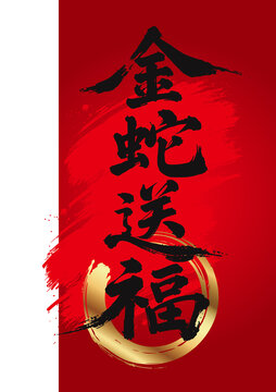 金蛇送福毛筆字001