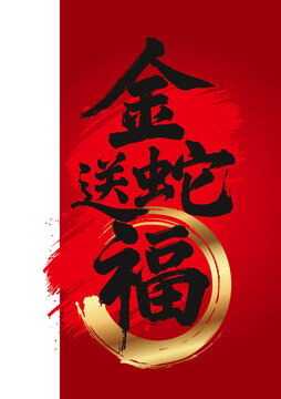 金蛇送福毛筆字藝術(shù)豎版
